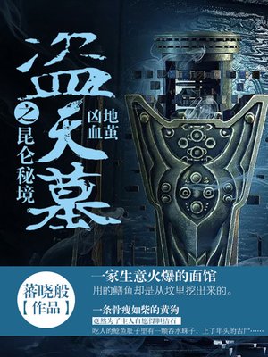 cover image of 盗天墓之昆仑秘境卷1·凶地血茧